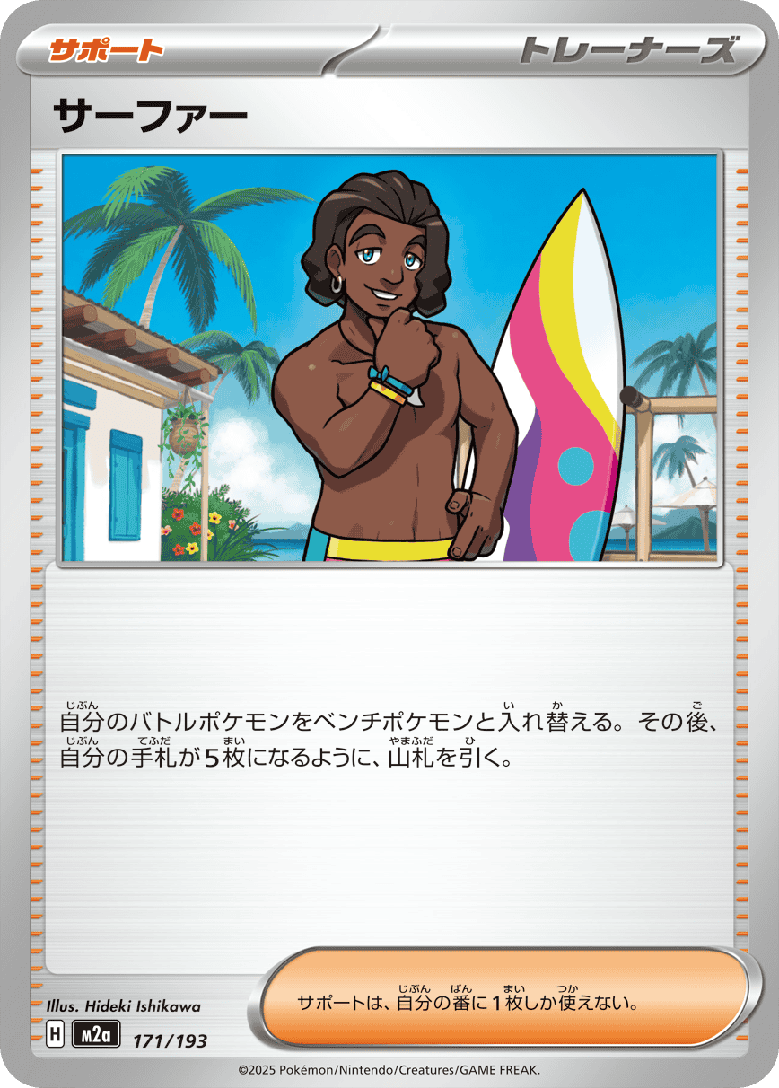 サーファー(171/193) [M2A]
