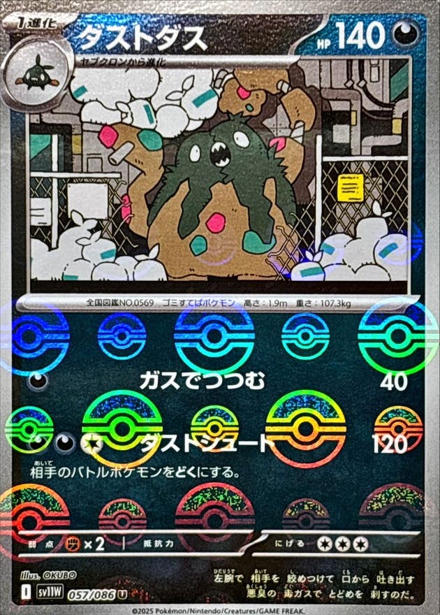 ダストダス(モンスターボールミラー) U (057/086) [SV11W]