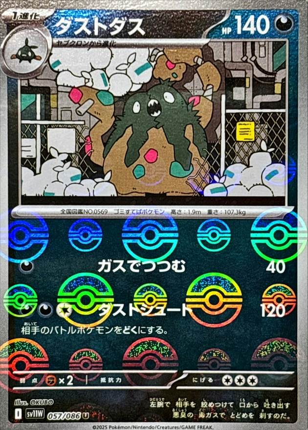 ダストダス(モンスターボールミラー) U (057/086) [SV11W] 
