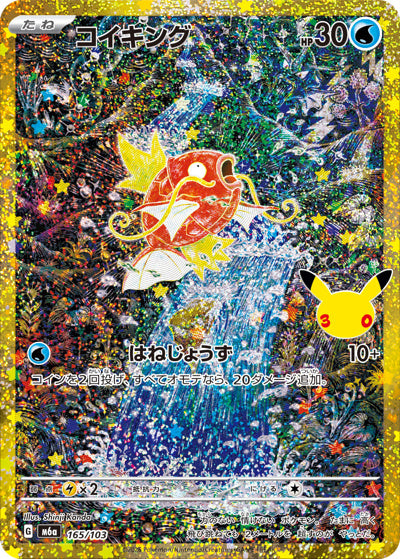 コイキング(30th復刻版) (165/103) [M6A] 
