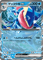 ゲッコウガex (ノーマル仕様)(208/742) [-]