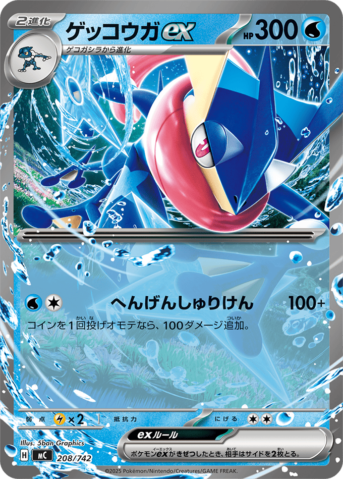 ゲッコウガex (ノーマル仕様)(208/742) [-]