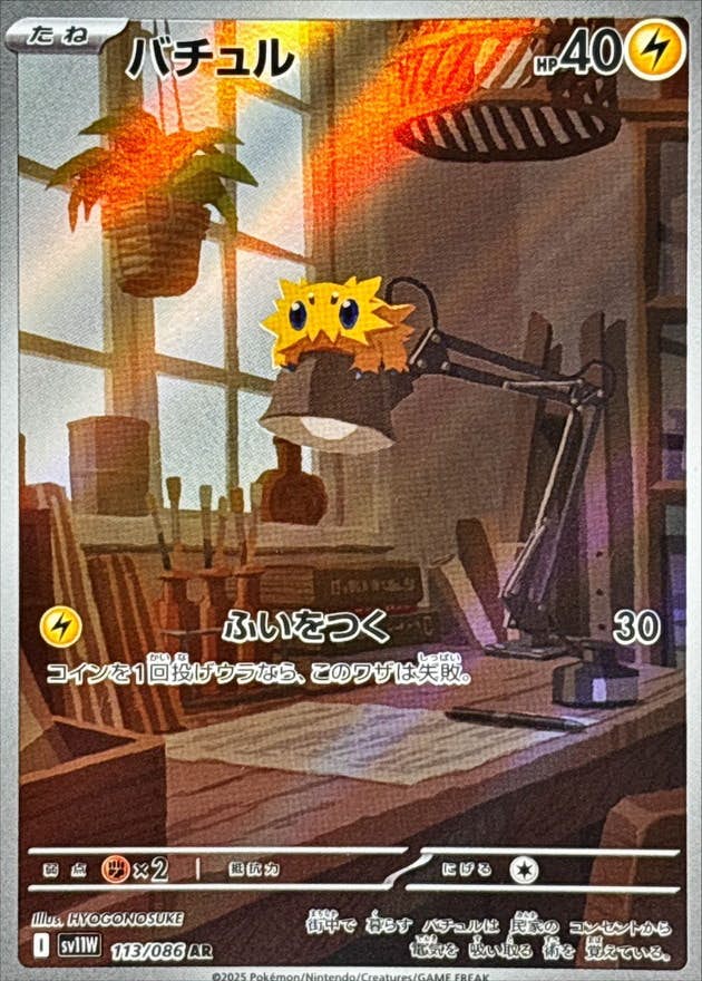 バチュル AR (113/086) [SV11W]