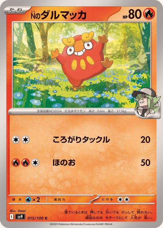 Nのダルマッカ C (015/100) [SV9] 