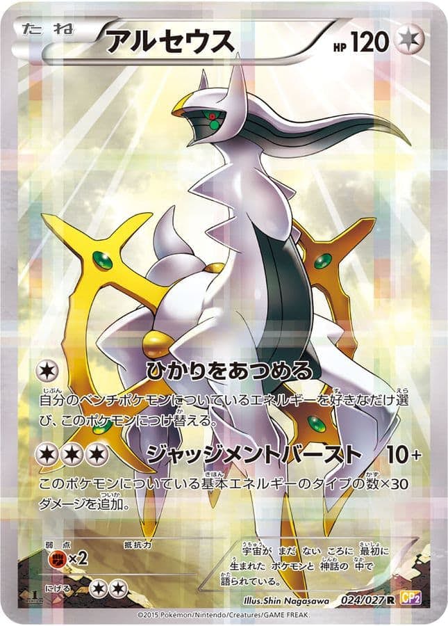 アルセウス R (024/027) [CP2] 