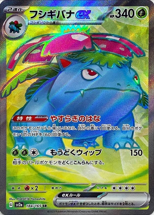 状態B】フシギバナex SR (184/165) [sv2a] の通販・買取価格（ポケモン