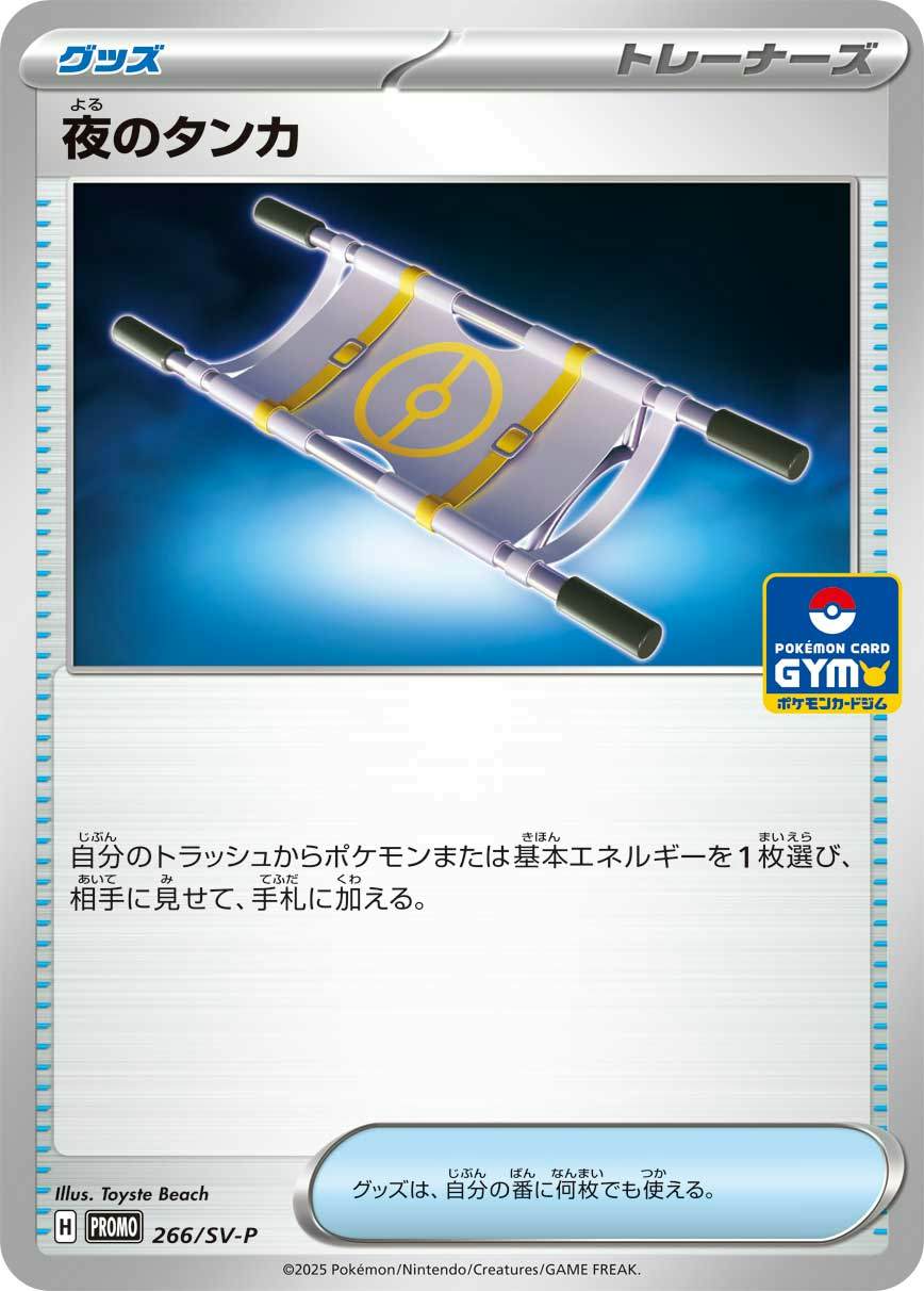 夜のタンカ P (266/SV-P) [PROMO] 