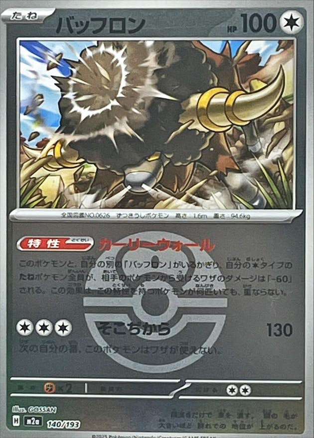 バッフロン 商品一覧（ポケモンカード） – トレカ（TCG）通販・買取