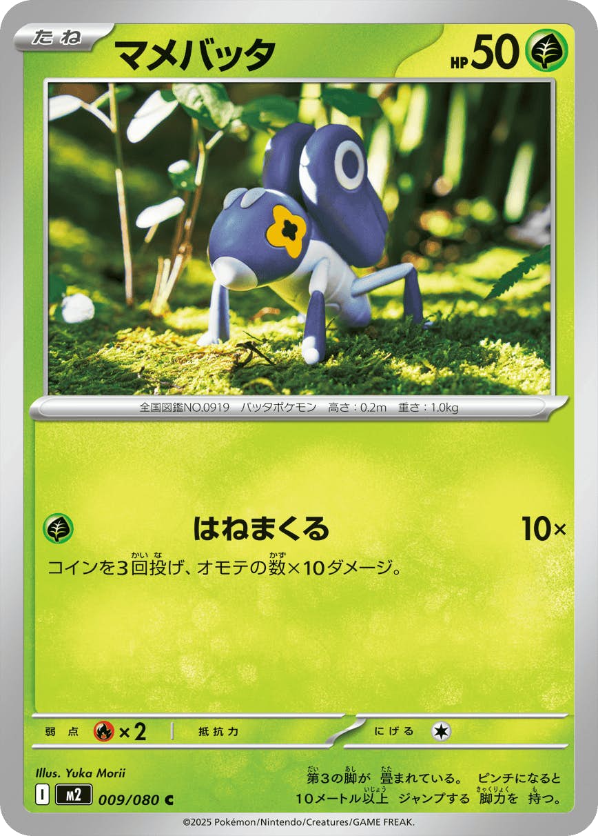 マメバッタ C (009/080) [M2] 