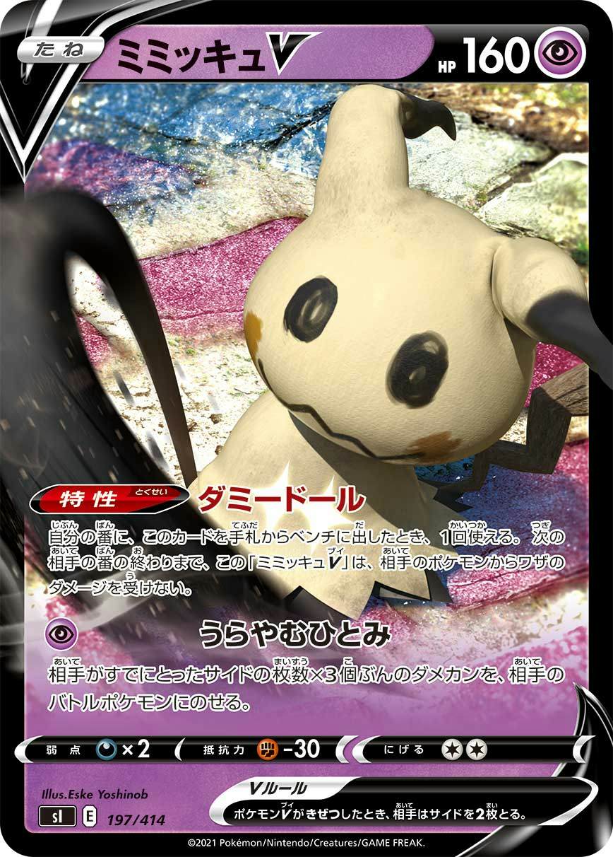 ミミッキュV(ノーマル仕様)(197/414) [SI] 