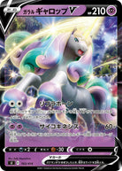 ガラルギャロップV(ノーマル仕様)(163/414) [SI] 