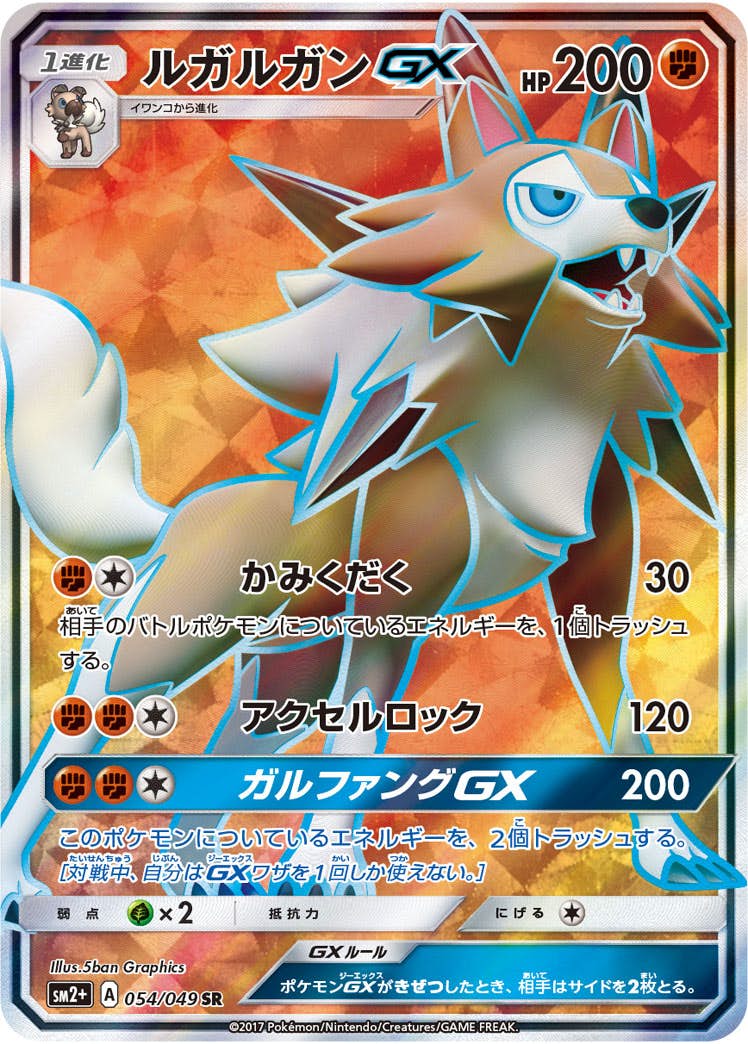 ルガルガンGX SR (054/049) [SM2P] 