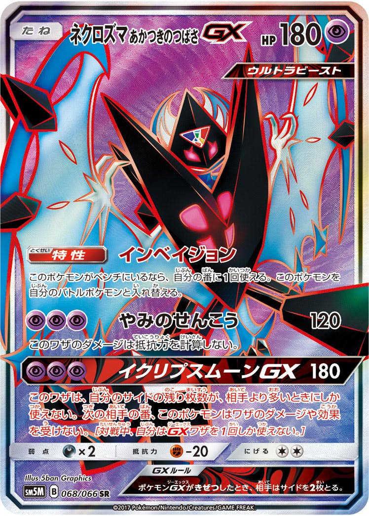 ネクロズマあかつきのつばさGX SR (068/066) [SM5M]