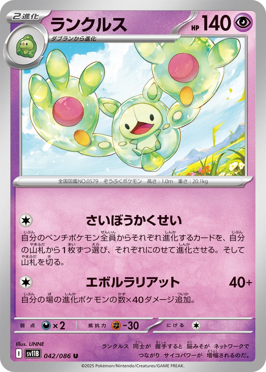 ランクルス U (042/086) [SV11B]