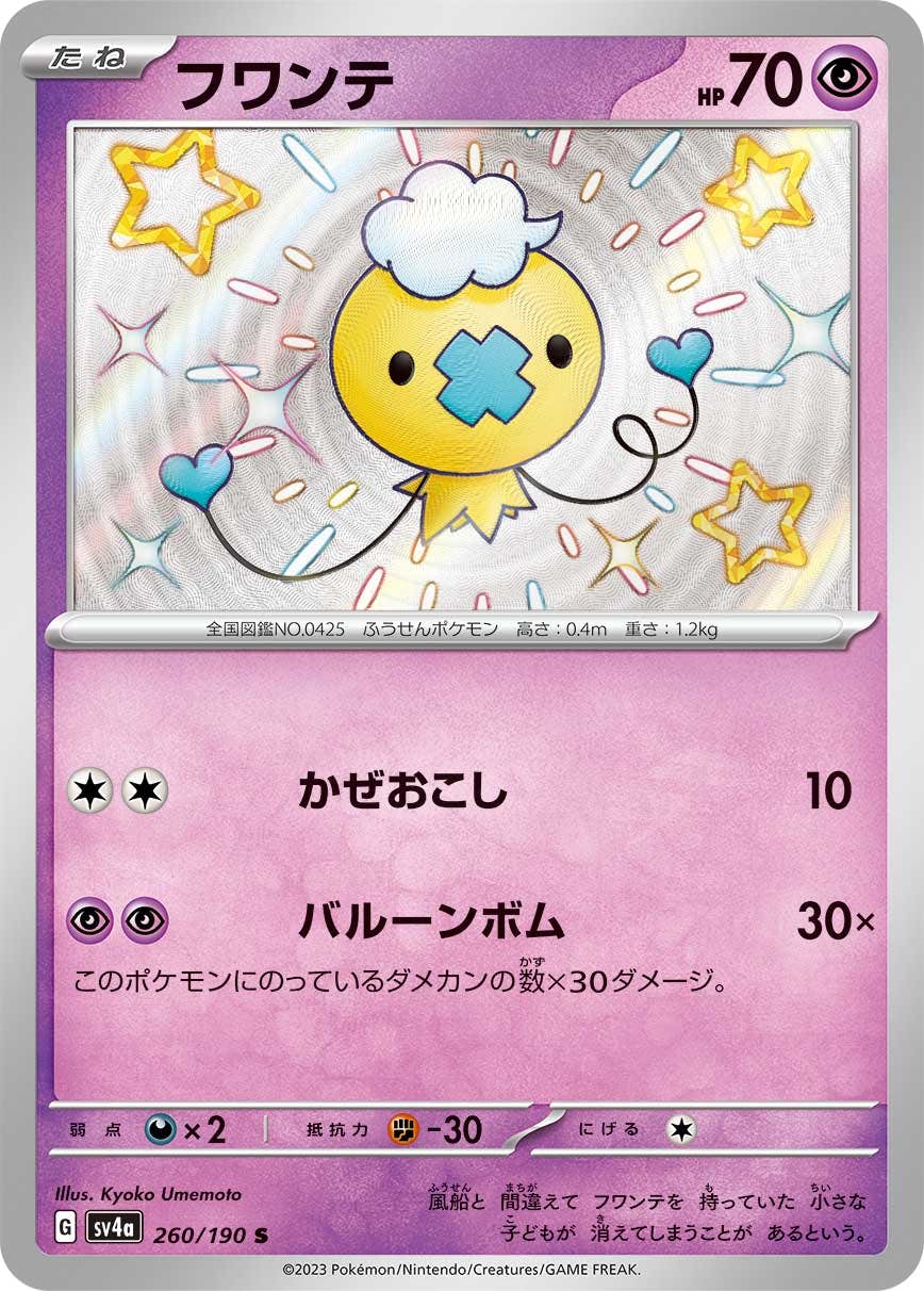 ポケカ　フワンテ　プロモ　一枚300円 フワンテ | ポケモンカードゲーム公式ホームページ