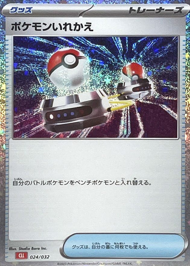 状態A】ポケモンいれかえ(Classicキラ)(024/032) [CLL] の通販・買取