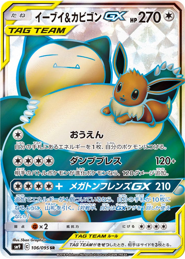 イーブイ&カビゴンGX SR (106/095) [SM9] 