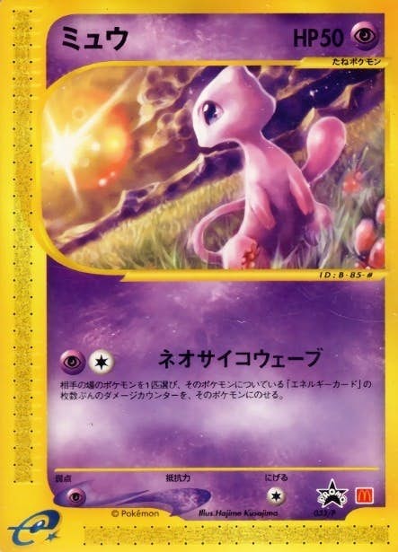 ミュウ033/P(プロモーションカード「マクドナルドオリジナル」) 状態B】ミュウ(マクドナルド) (033/P) [PROMO] の通販・買取価格