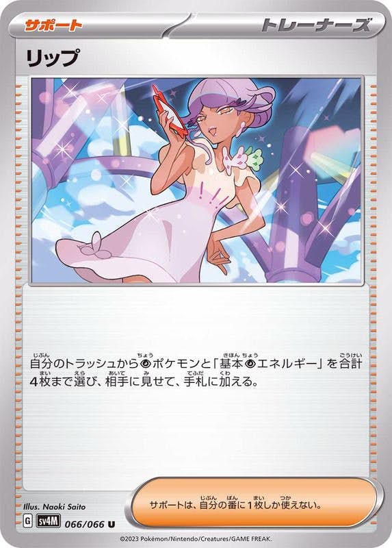 リップ U (066/066) [SV4M] 