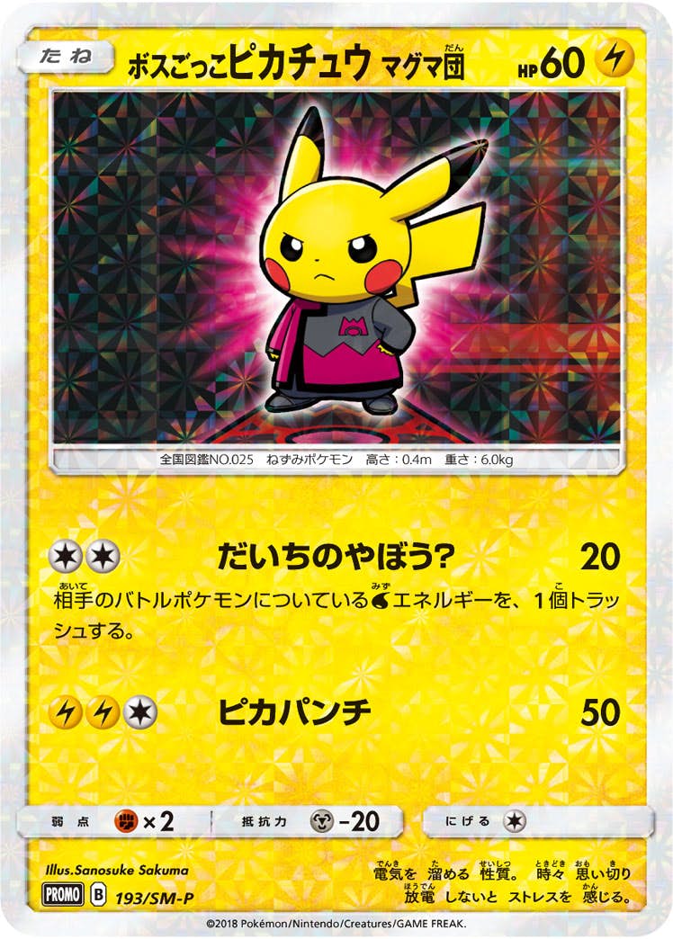 ボスごっこピカチュウ マグマ団 PROMO (193/SM-P) [SMP] 