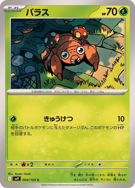 パラス C (004/100) [SV9] 