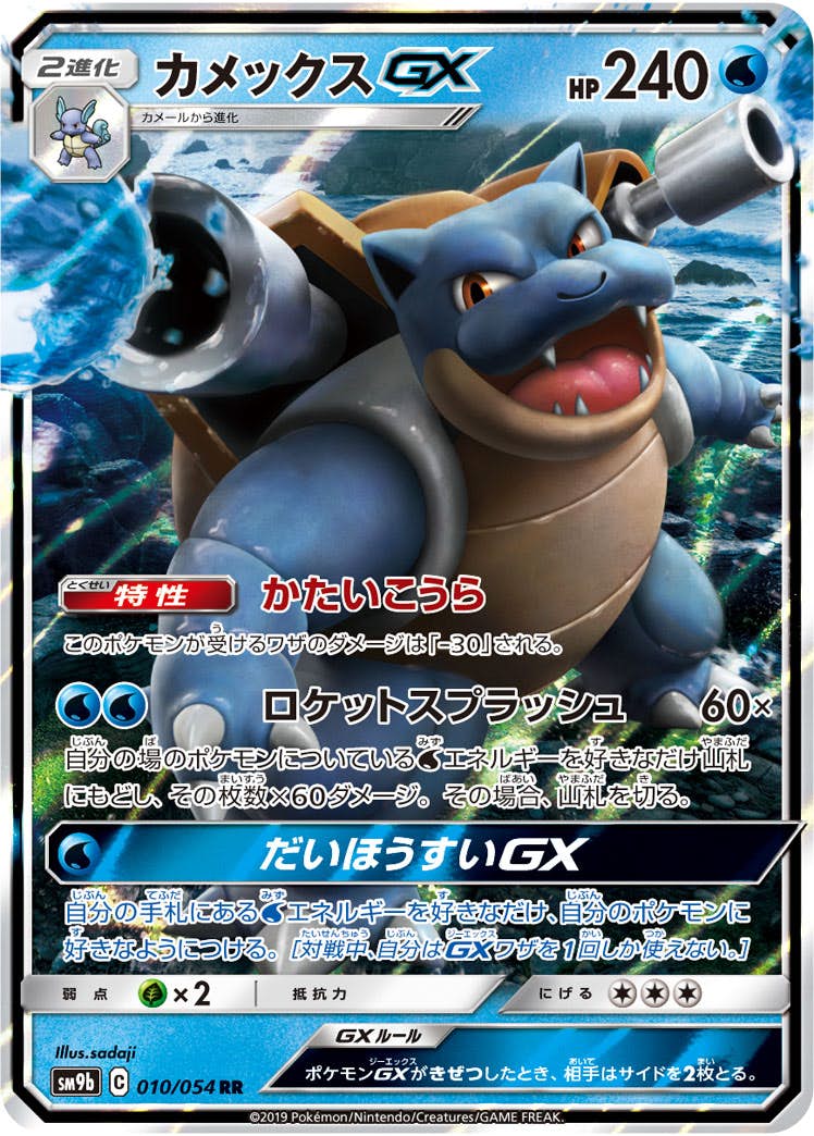 カメックスGX RR (010/054) [SM9B] 