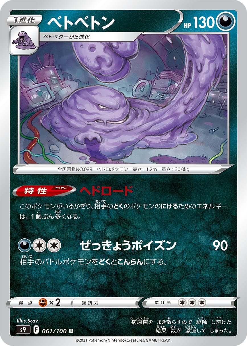 ベトベトン U (061/100) [S9] 