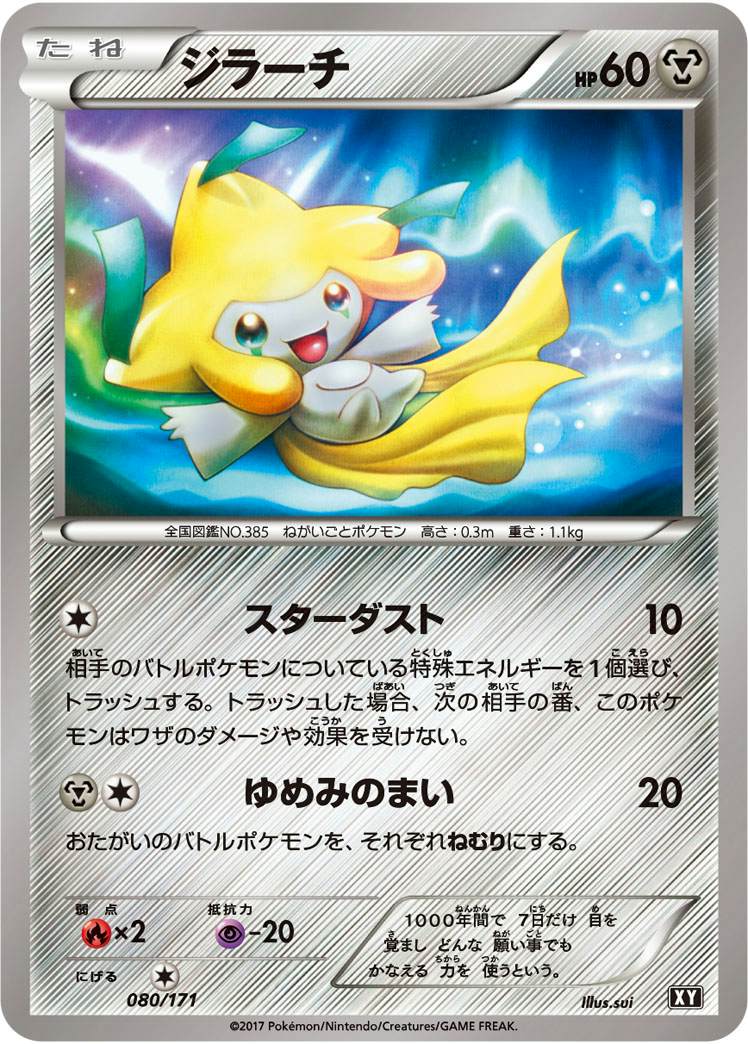 ジラーチ(080/171) [XY] 