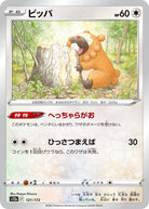 ビッパ(121/172) [S12A] 