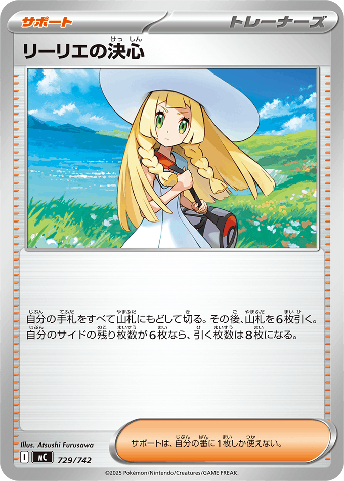 リーリエの決心(729/742) [MC]