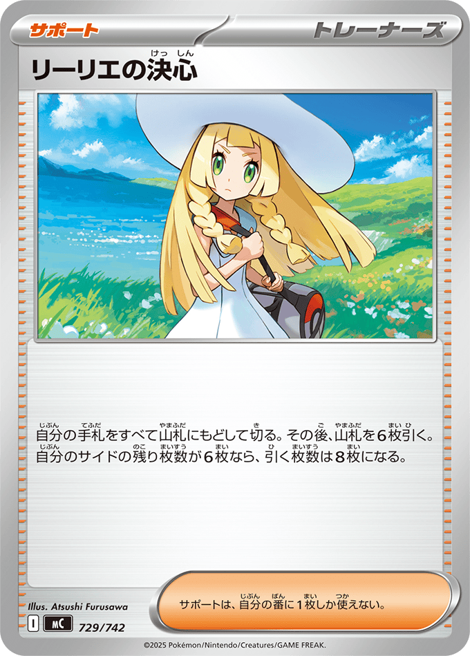 リーリエの決心(729/742) [MC]