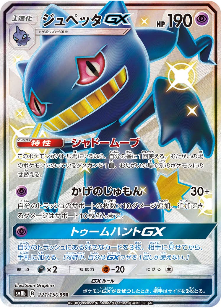 ジュペッタGX SSR (221/150) [SM8B] 