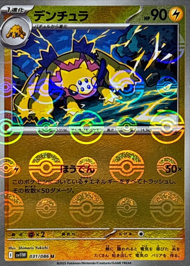 デンチュラ(モンスターボールミラー) U (031/086) [SV11W]