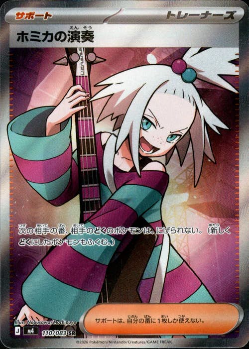 状態A】ホミカの演奏 SR (110/083) [M4] の通販・買取価格（ポケモン