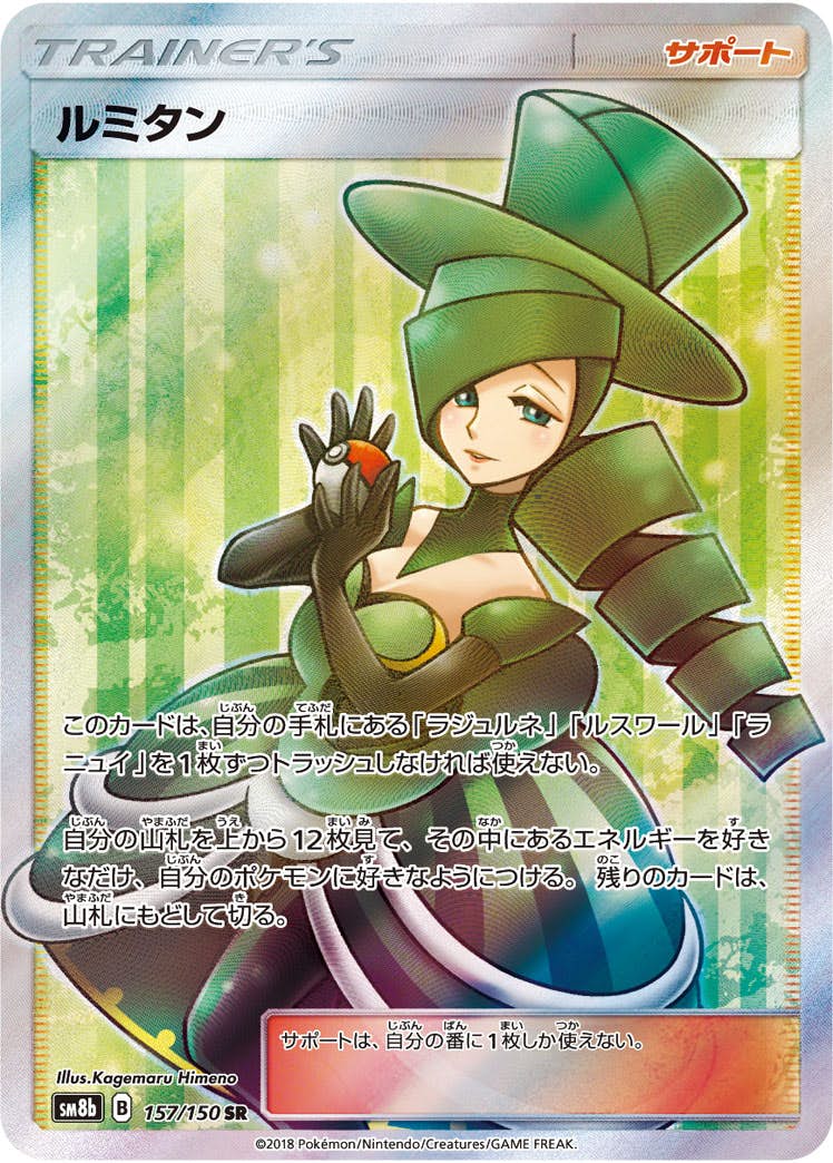 ルミタン SR (157/150) [SM8B] 