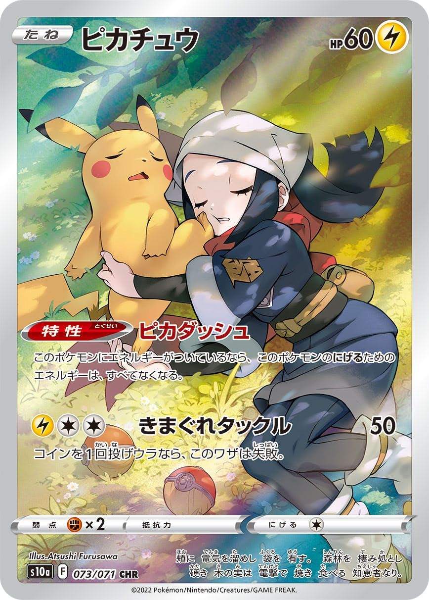 ピカチュウ(073/071) [s10a] {CHR}【状態A-】 の通販・買取価格（ポケモンカード）