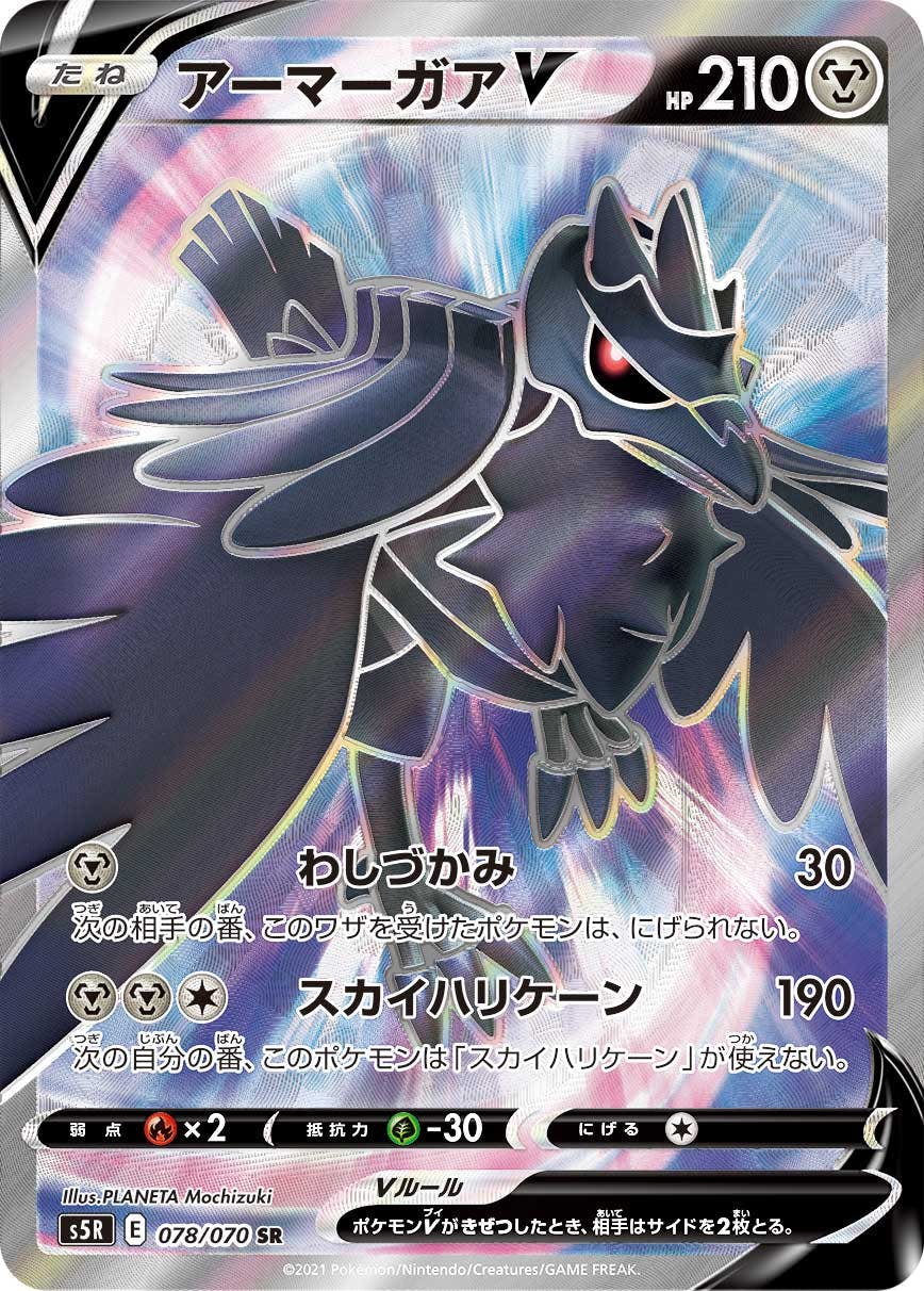 美品】ポケモンカード アーマーガアV CSR クライマックスの通販