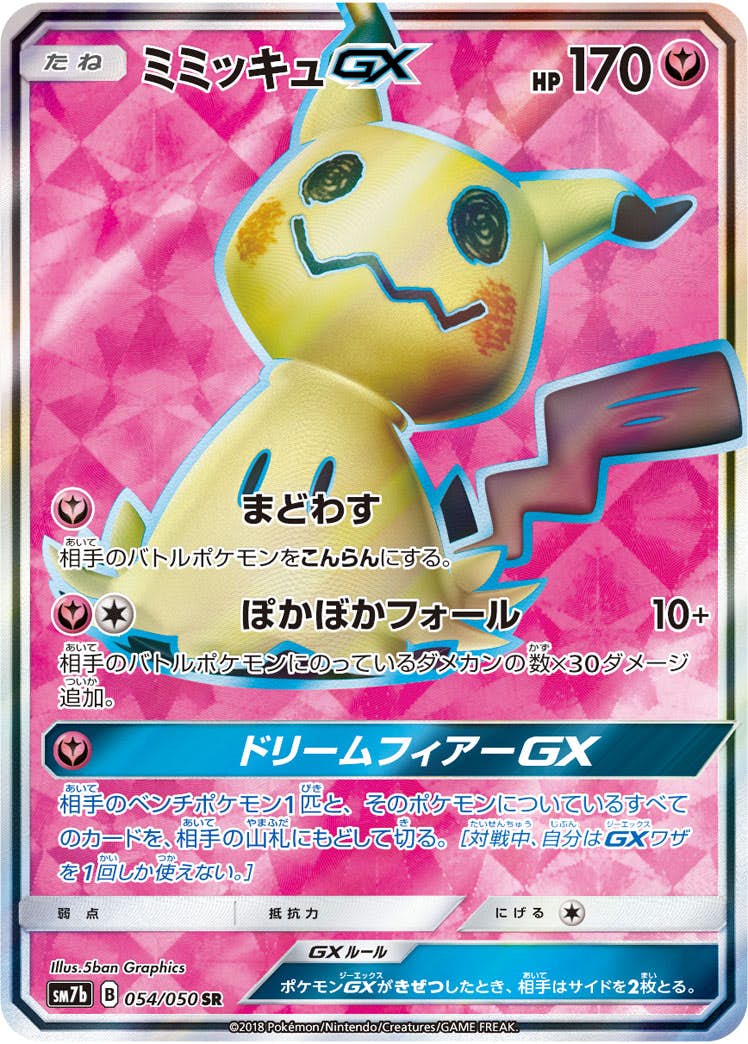 ミミッキュGX SR (054/050) [SM7B] 