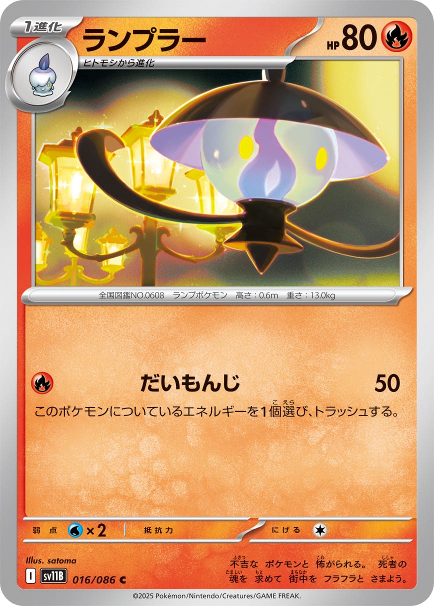ランプラー C (016/086) [SV11B]