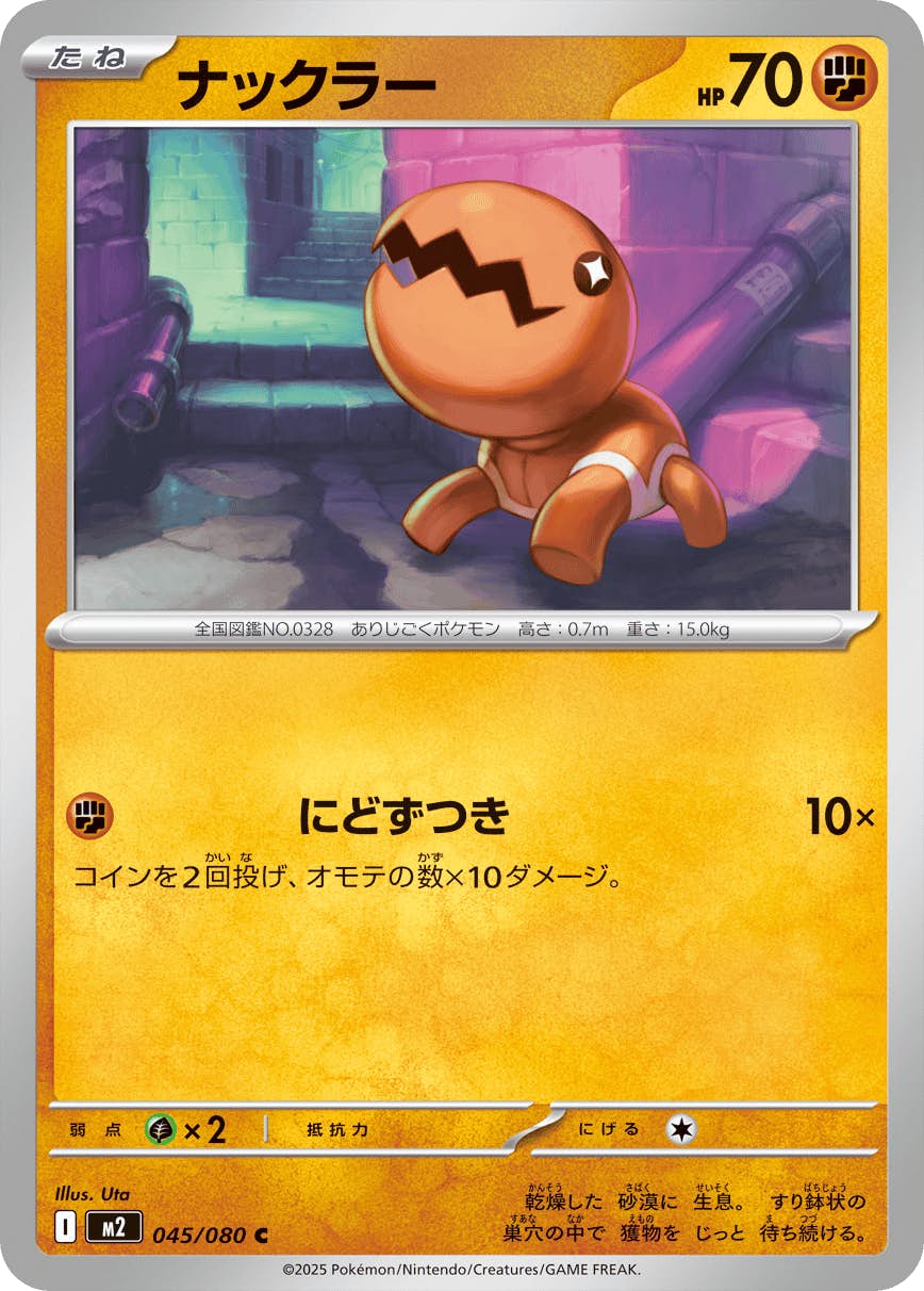 ナックラー C (045/080) [M2] 