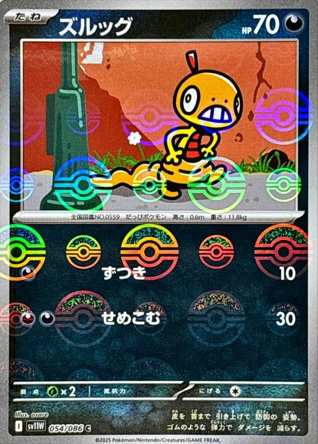 ズルッグ(モンスターボールミラー) C (054/086) [SV11W] 