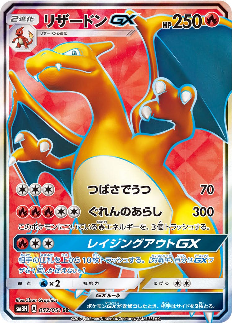 リザードンGX SR (052/051) [SM3H] 