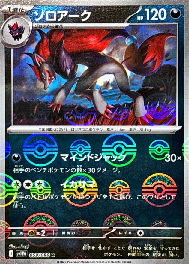 ゾロアーク(モンスターボールミラー) R (059/086) [SV11W] 