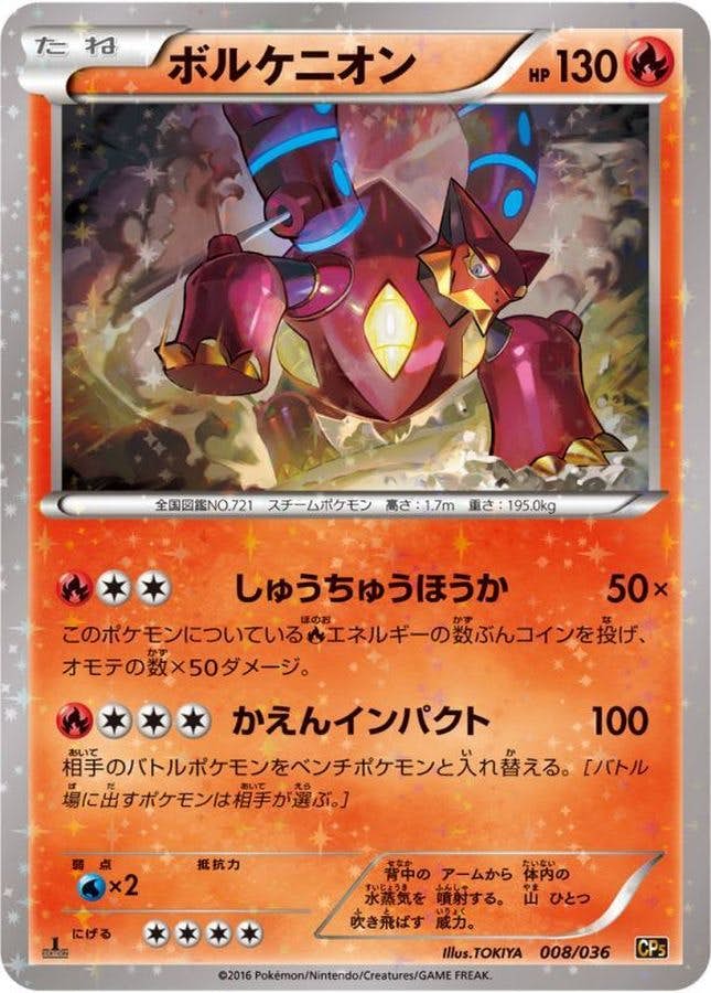 ボルケニオン 商品一覧（ポケモンカード） – トレカ（TCG）通販・買取