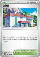 公民館 U (065/066) [SV5A] 