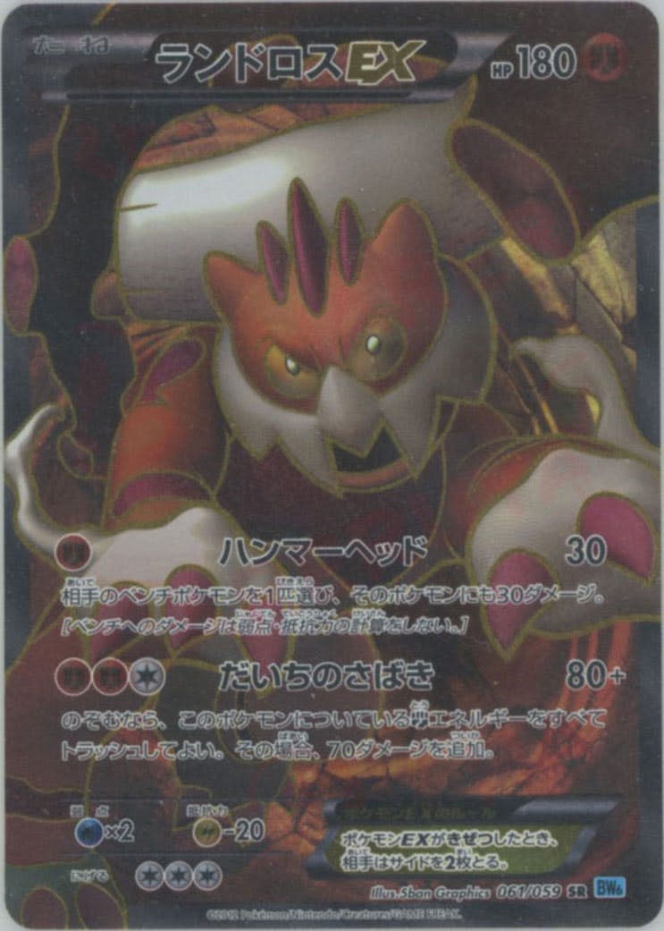 ランドロスEX SR (061/059) [JTC] 