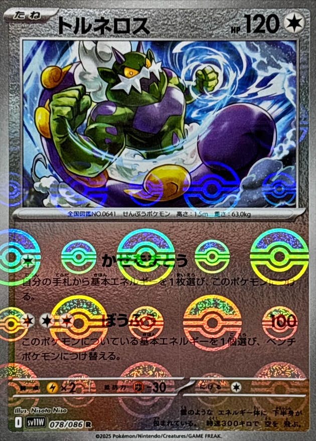 トルネロス(モンスターボールミラー) R (078/086) [SV11W]