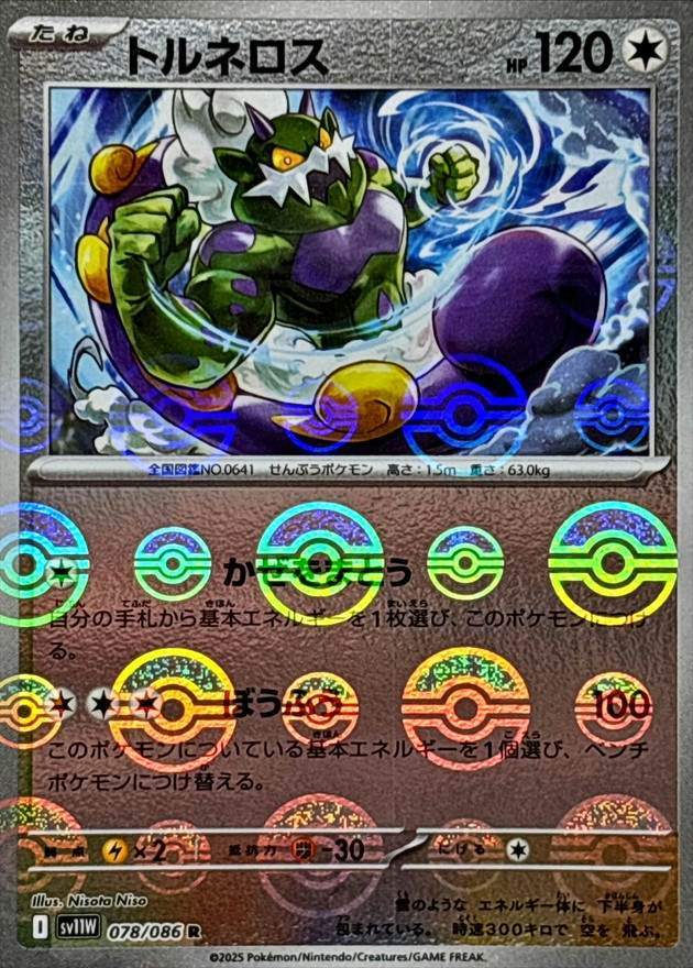 トルネロス(モンスターボールミラー) R (078/086) [SV11W] 
