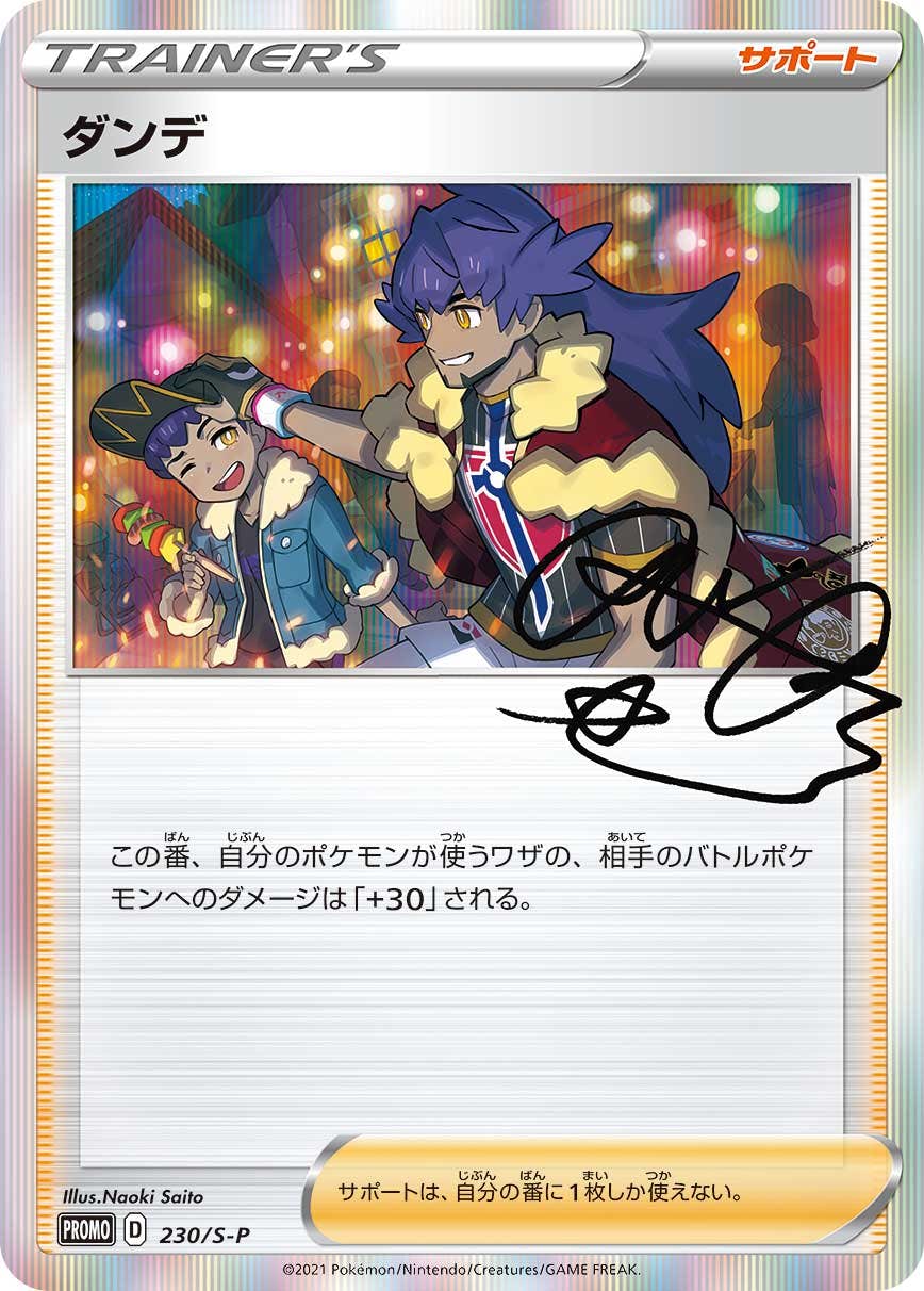 ダンデ PROMO (230/S-P) [S-P] ※未開封品