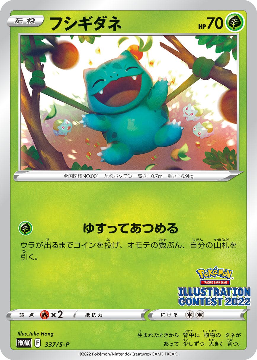フシギダネ PROMO (337/S-P) [S-P] ※未開封品